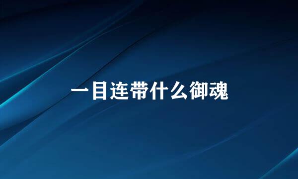 一目连带什么御魂
