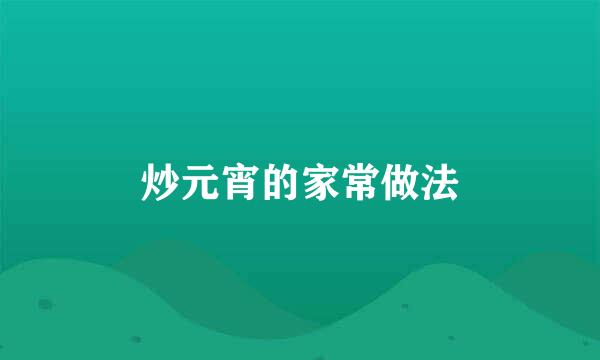炒元宵的家常做法