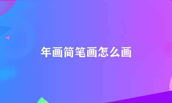 年画简笔画怎么画