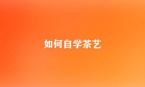 如何自学茶艺