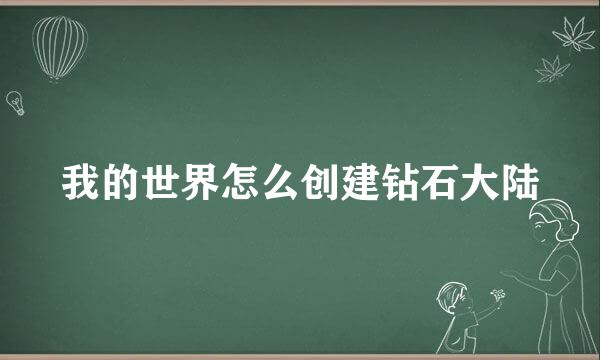 我的世界怎么创建钻石大陆