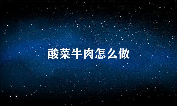 酸菜牛肉怎么做