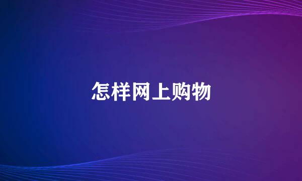 怎样网上购物