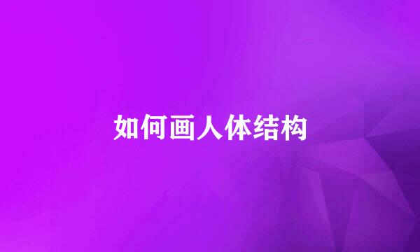 如何画人体结构