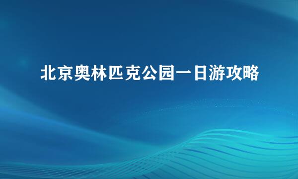 北京奥林匹克公园一日游攻略