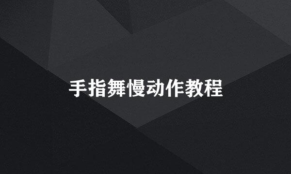 手指舞慢动作教程