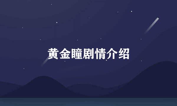 黄金瞳剧情介绍