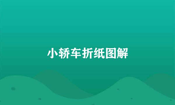 小轿车折纸图解