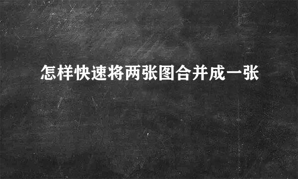怎样快速将两张图合并成一张