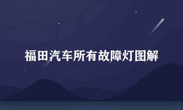 福田汽车所有故障灯图解