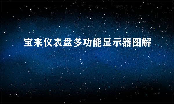 宝来仪表盘多功能显示器图解