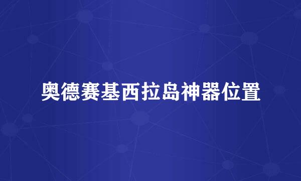 奥德赛基西拉岛神器位置