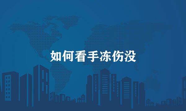 如何看手冻伤没