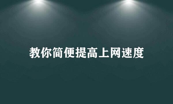 教你简便提高上网速度