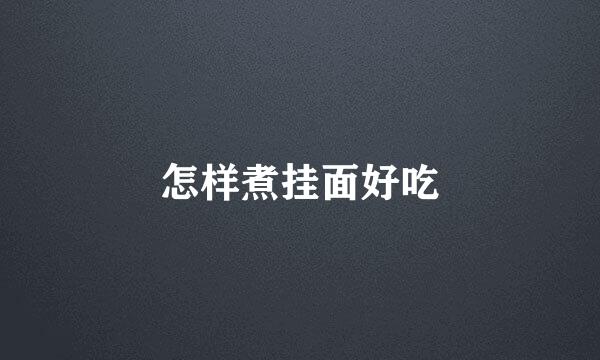 怎样煮挂面好吃