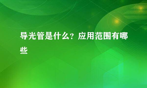 导光管是什么？应用范围有哪些