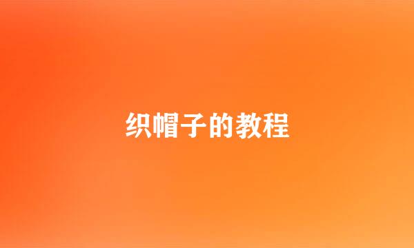 织帽子的教程