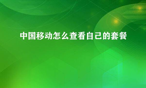 中国移动怎么查看自己的套餐