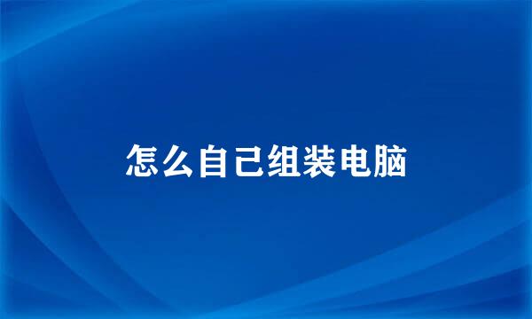 怎么自己组装电脑