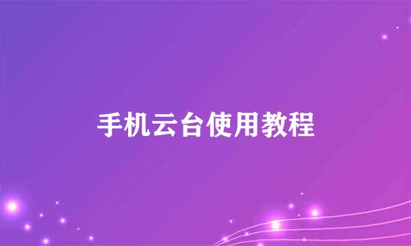 手机云台使用教程