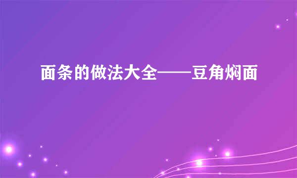 面条的做法大全——豆角焖面