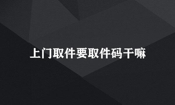 上门取件要取件码干嘛