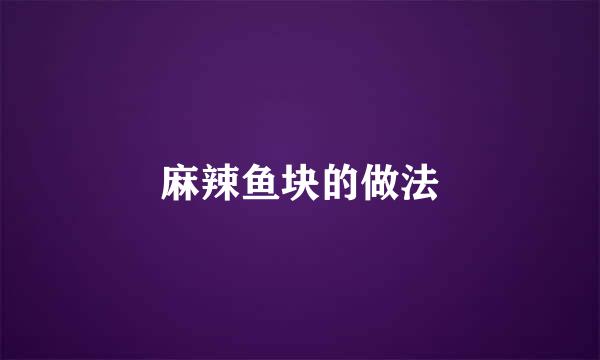 麻辣鱼块的做法