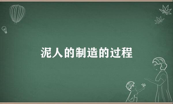 泥人的制造的过程