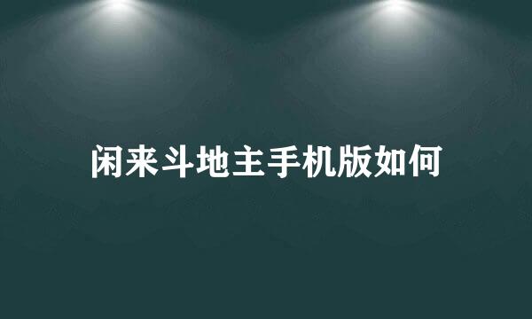 闲来斗地主手机版如何