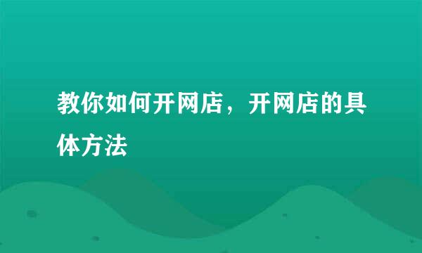 教你如何开网店，开网店的具体方法