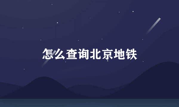 怎么查询北京地铁