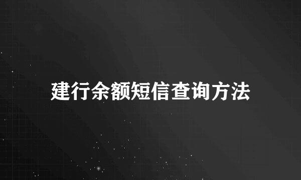 建行余额短信查询方法