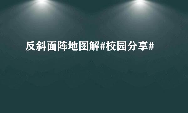 反斜面阵地图解#校园分享#