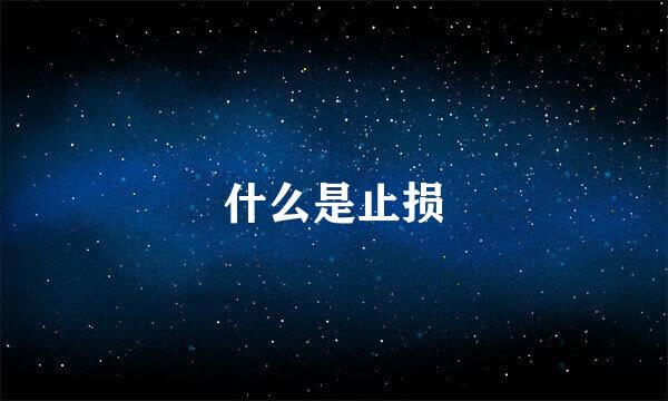 什么是止损