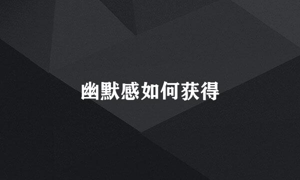 幽默感如何获得