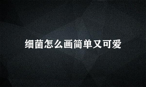 细菌怎么画简单又可爱