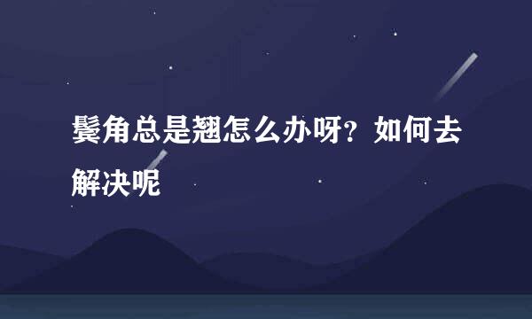 鬓角总是翘怎么办呀？如何去解决呢