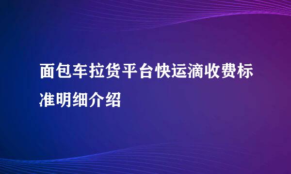 面包车拉货平台快运滴收费标准明细介绍