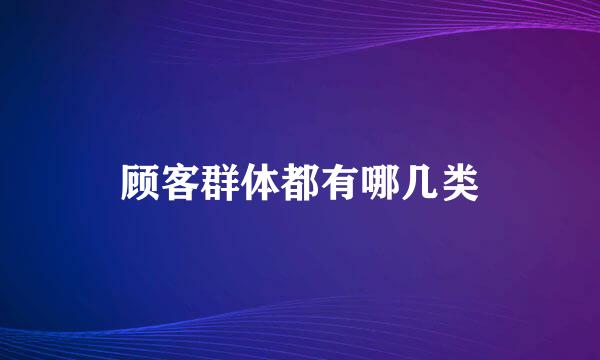 顾客群体都有哪几类