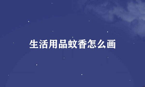 生活用品蚊香怎么画