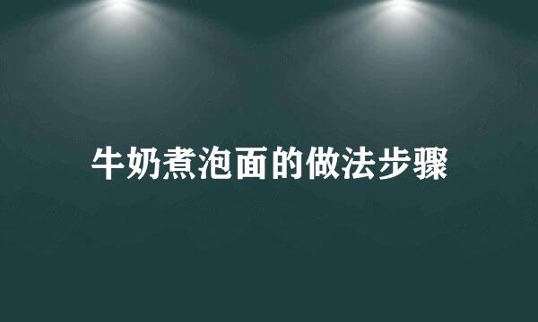 牛奶煮泡面的做法步骤