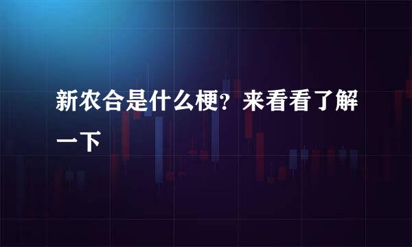 新农合是什么梗？来看看了解一下