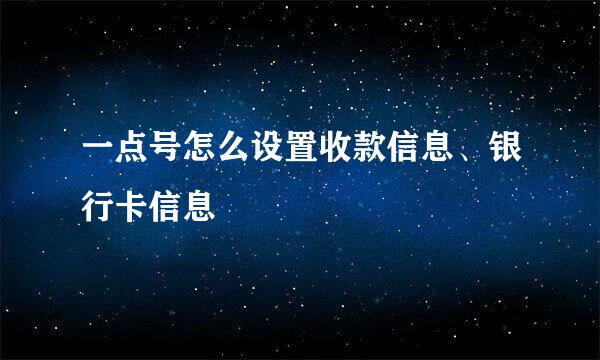 一点号怎么设置收款信息、银行卡信息