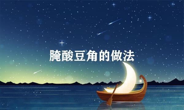 腌酸豆角的做法