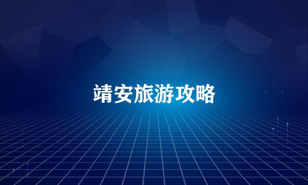 靖安旅游攻略