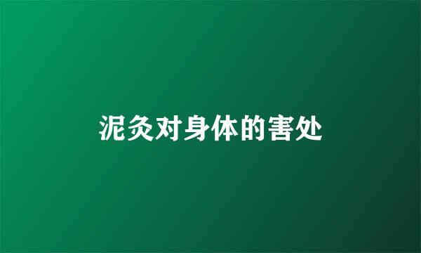 泥灸对身体的害处
