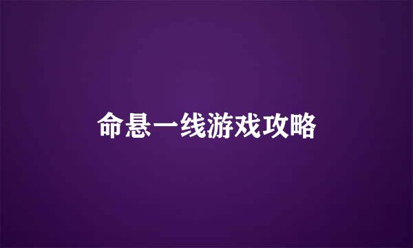 命悬一线游戏攻略