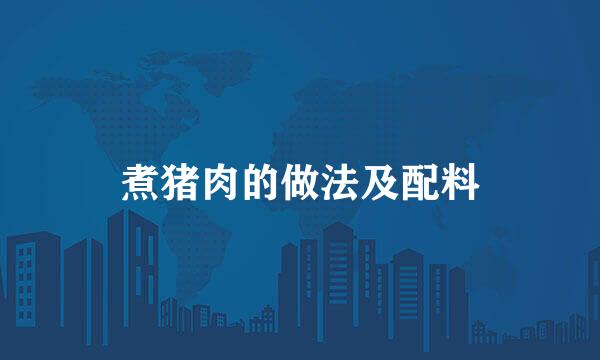煮猪肉的做法及配料