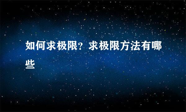如何求极限？求极限方法有哪些