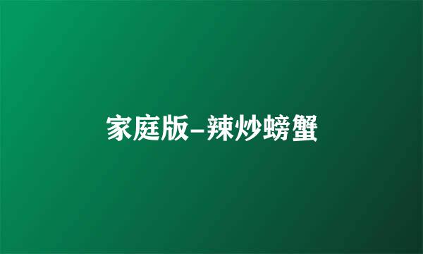 家庭版-辣炒螃蟹